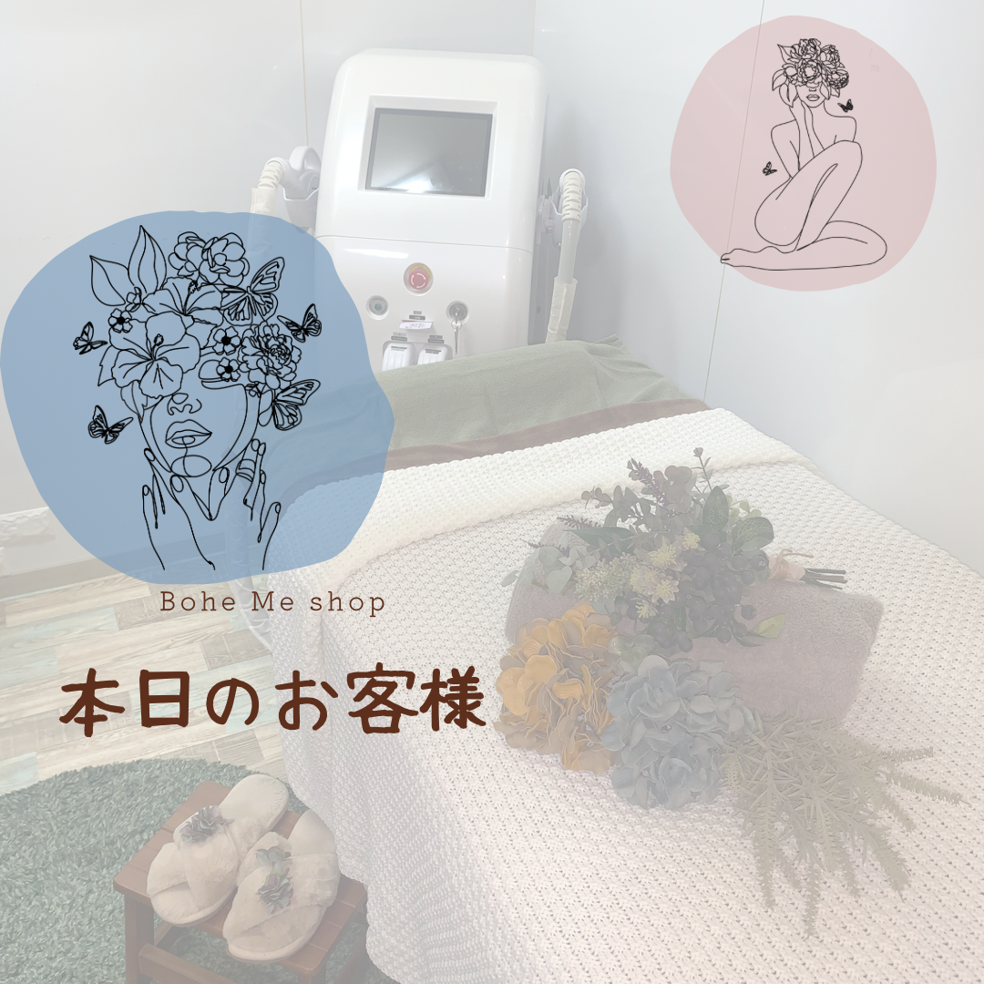 本日のお客様【Bohe Me shop】