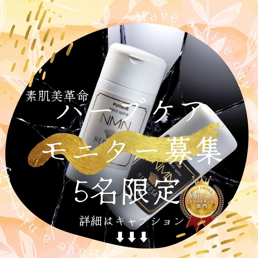 ハーブモニター募集【Bohe Me shop】