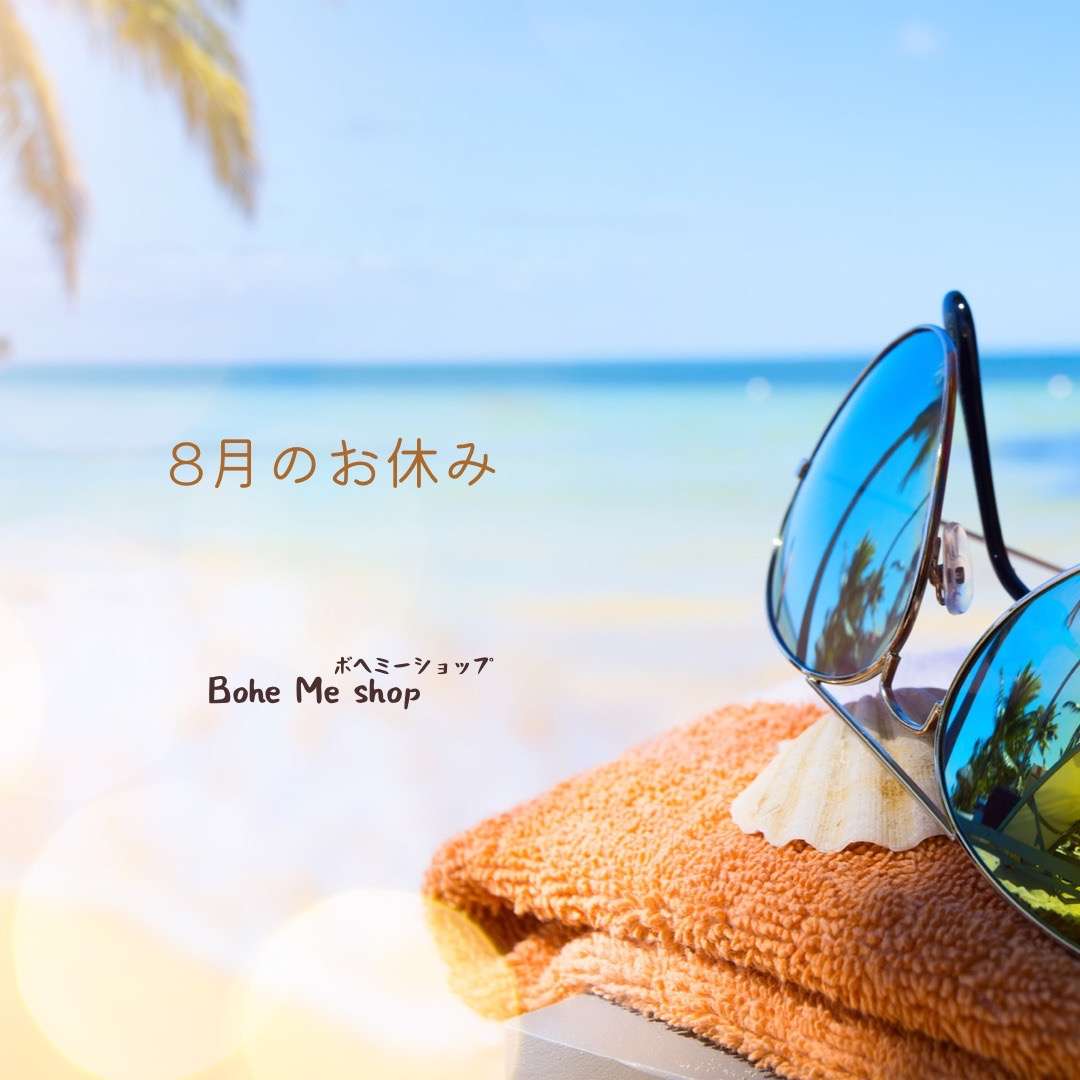 8月の定休日【Bohe Me shop】