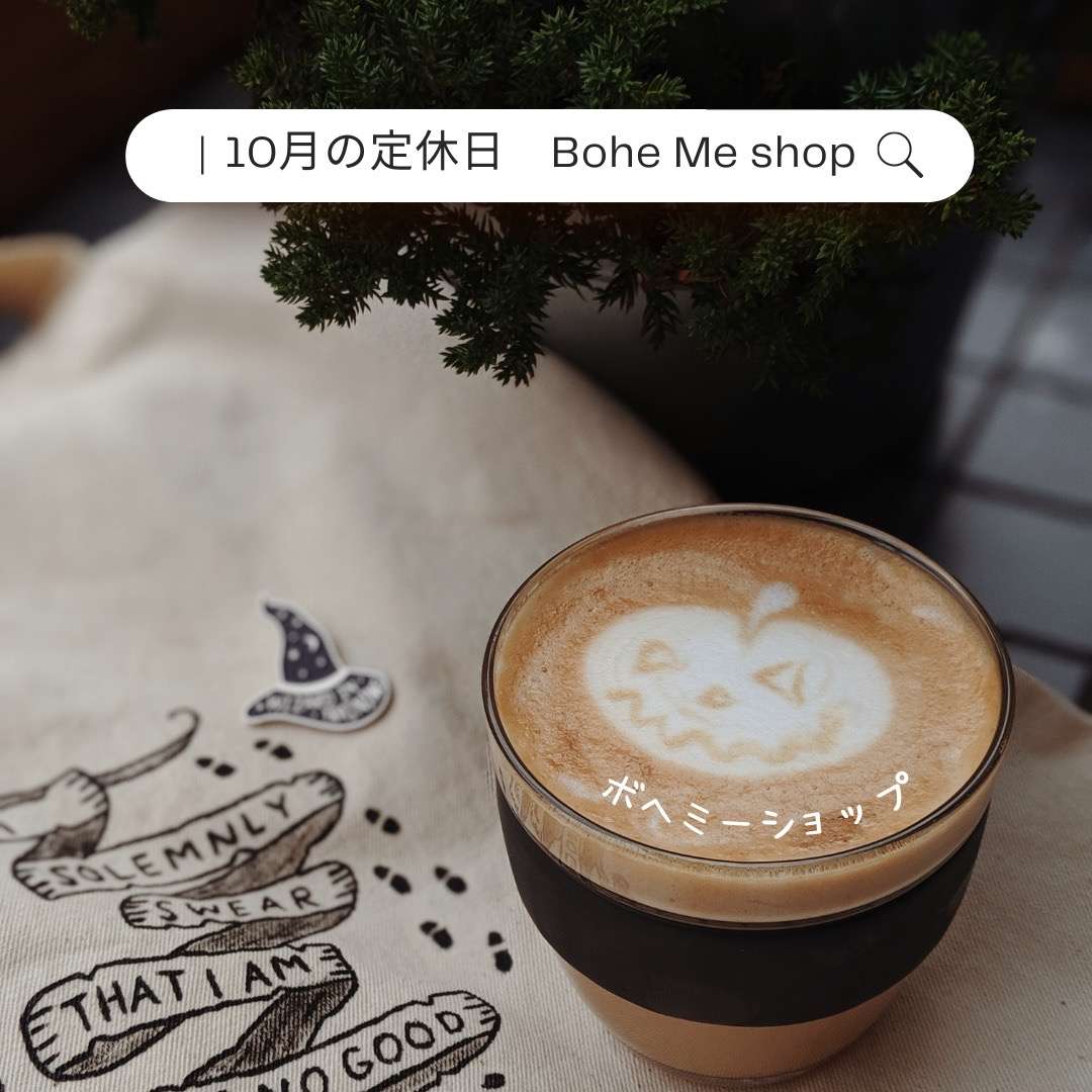 10月の定休日【Bohe Me shop】