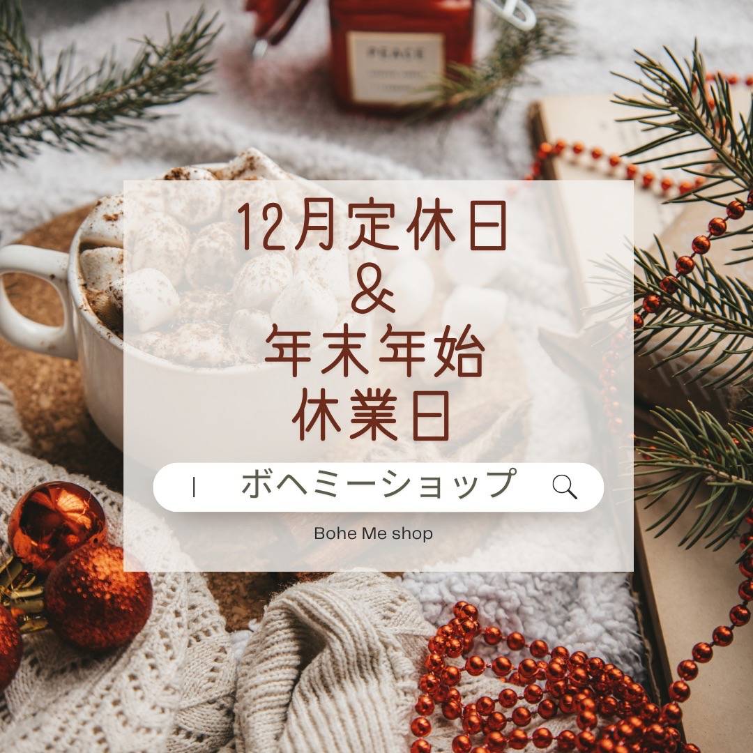 12月定休日＆年末年始休業日【Bohe Me shop】