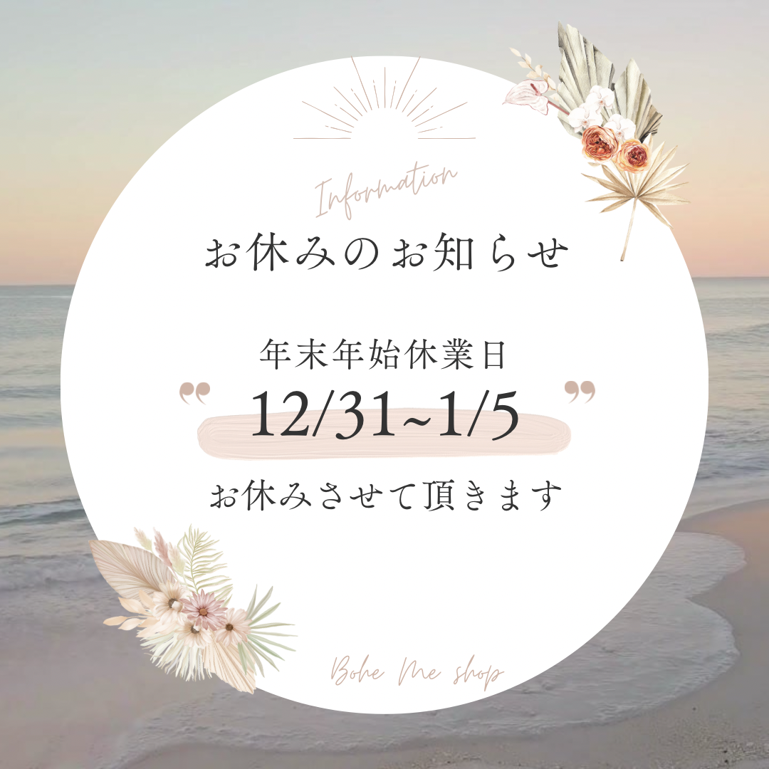 年末のご挨拶【Bohe Me shop】