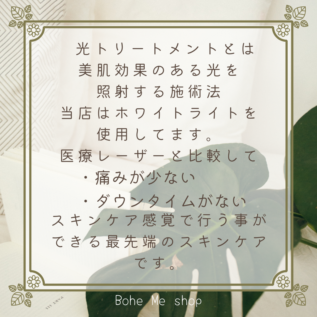 光フェイシャルケア【Bohe Me shop】