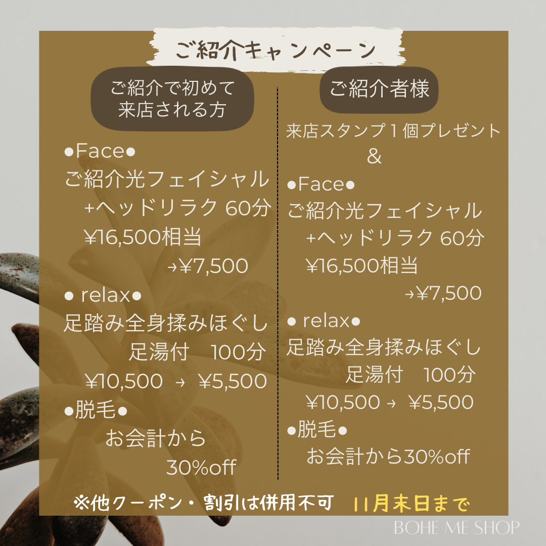 紹介キャンペーン【Bohe Me shop】