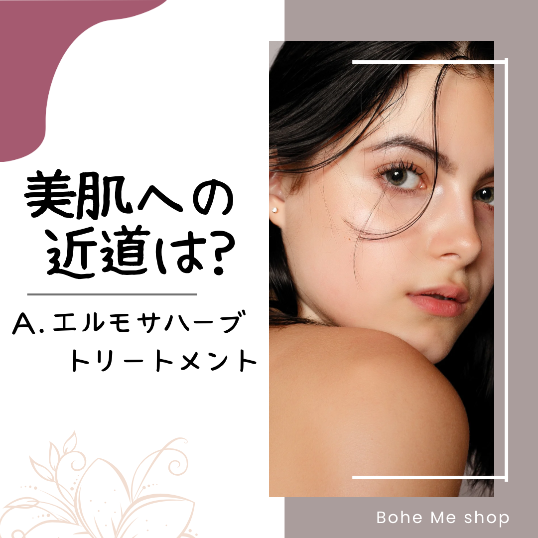 エルモサ🌿ハーブで肌質改善【Bohe Me shop】