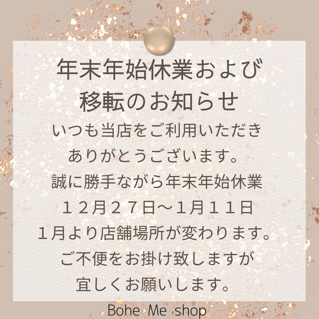 年末年始休業＆移転のお知らせ【Bohe Me shop】