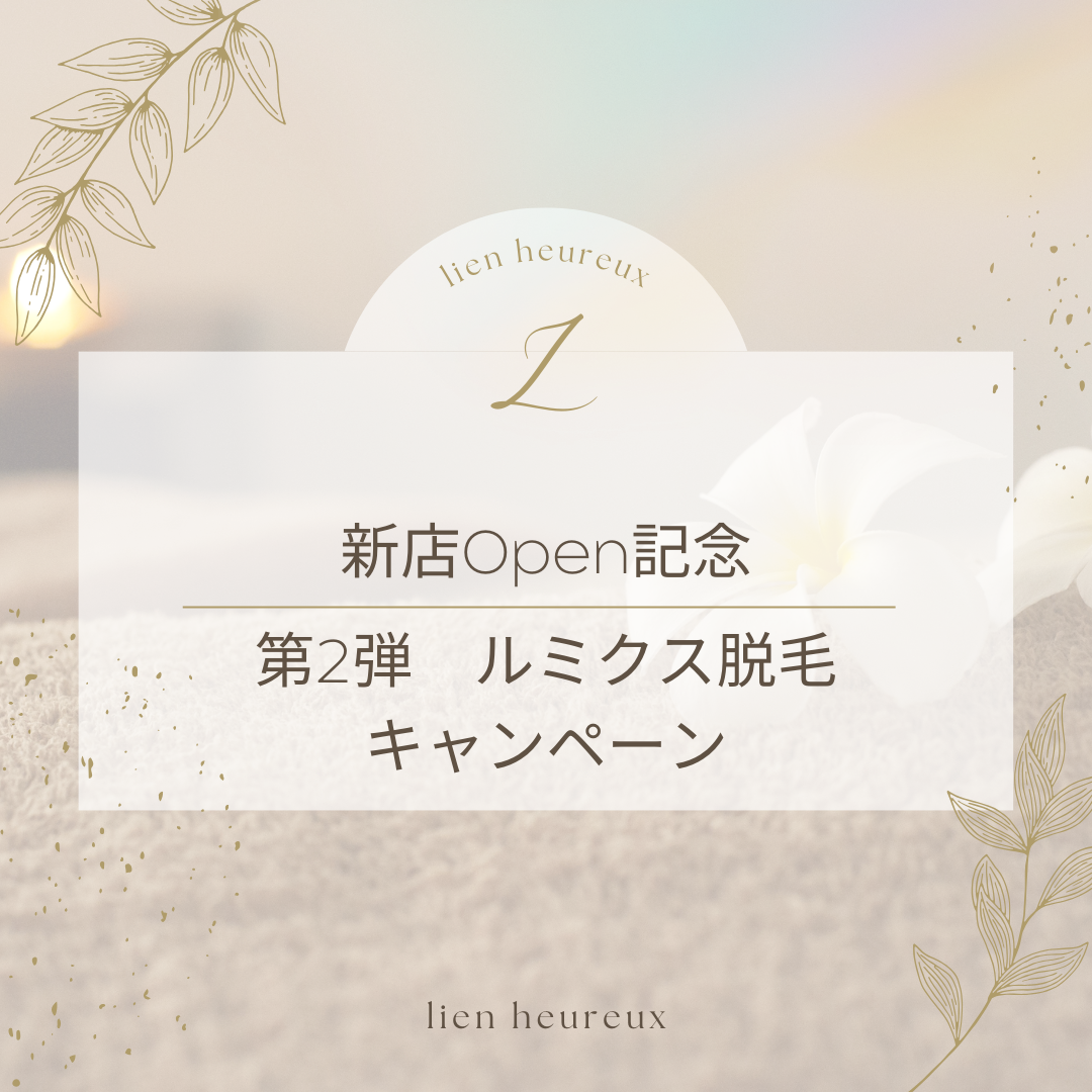 新店舗記念第2弾『ルミクス脱毛キャンペーン』【Bohe Me shop】