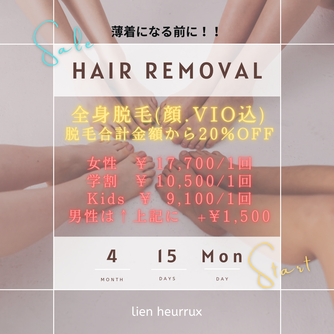 夏前脱毛キャンペーン