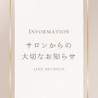 サロンから大切なお知らせ【lien heureux】
